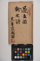 藏品(皮影戲劇本-《三國演義》)的圖片