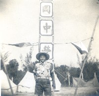 藏品(臺灣省立岡山中學參加在大貝湖舉辦的全省第四屆童軍大露營)的圖片