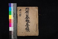 藏品(州有墓地臺帳（岡山郡）)的圖片