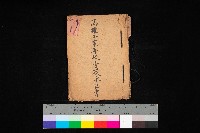 藏品(高雄工業學校賣渡承諾書
（買收關係－卅八之十三）)的圖片