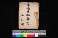 藏品(屠場建物臺帳（高雄州）)的圖片