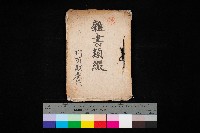 藏品(雜書類綴（州有財產係）)的圖片