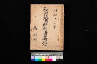 藏品(秘密地圖所持有者名簿（高雄州）)的圖片