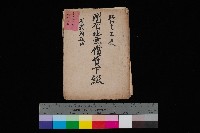 藏品(州有地無償貸下綴－刑務所敷地
（土地貸下關係－廿七之五）)的圖片