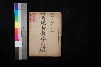 藏品(州有地無償貸付綴－高雄市立商工專修學校新築工事
（土地貸下關係－廿七之十六）)的圖片