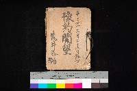 藏品(豫約開墾（荒井泰治、荒井泰男）)的圖片