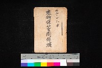 藏品(建物保管關係綴（高雄州商工獎勵館）)的圖片