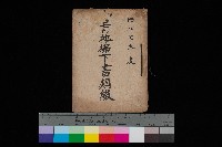 藏品(官有地拂下書類綴)的圖片