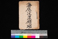 藏品(海底浚渫願綴)的圖片