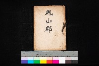 藏品(鳳山郡（官有地價格一筆限調書）)的圖片