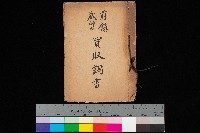 藏品(前鎮、戲獅甲買收調書)的圖片