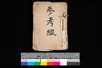 藏品( 參考綴（土地區劃整理事業調）)的圖片