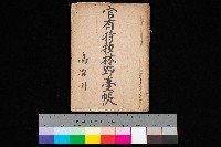 藏品(官有特種林野臺帳（高雄州）)的圖片