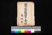 藏品(州所屬建物貸下臺帳（高雄市）)的圖片