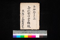 藏品(臺拓關係書類綴（高雄州土地整理組合）)的圖片