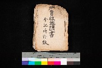 藏品(州買收地調書－登記濟証綴
（左營、埤子頭、前峰尾、內惟）)的圖片