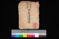 藏品(林德宮、五塊厝登記濟證綴
（林德官、五塊厝關係－九之三）)的圖片
