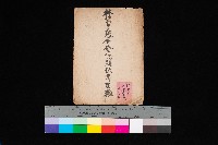 藏品(林德官、五塊厝登記關係書類綴
（林德官、五塊厝關係－九之五）)的圖片