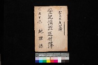 藏品(登記濟證送付簿－地理系（海軍關係）)的圖片