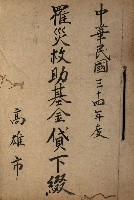 藏品(罹災救助基金貸下綴（高雄市）)的圖片