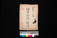 藏品(海軍關係諸件)的圖片