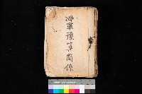 藏品(海軍豫算關係)的圖片