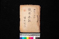 藏品(使用承認（軍部關係）)的圖片