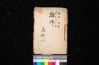 藏品(雜件－高雄州
（昭和十五年至十六年）)的圖片