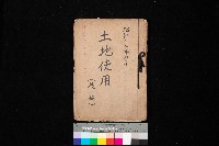 藏品(土地使用（後協）－臨營第八一八ノ內一五號備地)的圖片