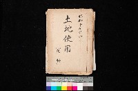 藏品(土地使用（後協）－馬補第一號)的圖片