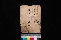 藏品(第十八號追加（海軍土地買收）)的圖片