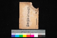 藏品(罹災救助金所屬土地臺帳)的圖片