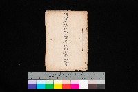 藏品(阿公店溪治水工事用道路寄附調書)的圖片