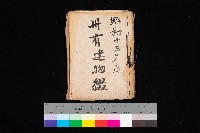 藏品(州有建物綴
（昭和十三年度）)的圖片