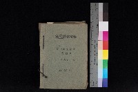 藏品(高雄州鳳山郡大樹庄九曲堂家屋稅名寄帳
（二冊之內第二號）)的圖片