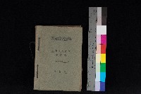 藏品(高雄州鳳山郡大樹庄小坪頂家屋稅名寄帳
（三冊之內第三號）)的圖片