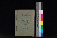 藏品(高雄州鳳山郡小港庄塩水港、中大厝、空地子
家屋稅名寄帳（一冊之內第一號）)的圖片