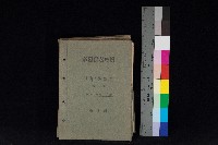 藏品(高雄州鳳山郡大寮庄赤崁家屋稅名寄帳
（三冊之內第一號）)的圖片