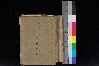 藏品(鳳山郡大寮庄赤崁家屋臺帳（四冊之內第一號）)的圖片