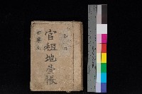 藏品(田寮庄官租地臺帳（全一冊）)的圖片