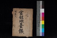 藏品(阿蓮庄官租地臺帳（十六冊之內第七號）)的圖片