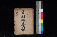 藏品(小港庄官租地臺帳)的圖片