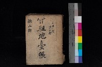 藏品(旗山街官租地臺帳（二冊之內第二號）)的圖片