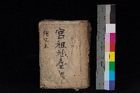 藏品(彌陀庄官租地臺帳（第十號）)的圖片