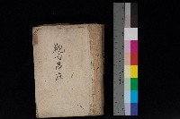 藏品(內門庄官租地臺帳（全一冊）)的圖片