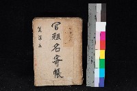 藏品(美濃庄官租名寄帳（二冊之內第二號）)的圖片