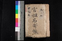 藏品(甲仙庄官租名寄帳（全一冊）)的圖片