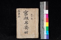 藏品(燕巢庄官租名寄帳（十六冊之內第三號）)的圖片