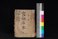 藏品(鳳山街、大寮庄、小港庄、仁武庄、林園庄、鳥松庄
官租名寄帳（十六冊之內第十二號）)的圖片