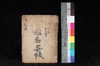 藏品(阿蓮庄官租名寄帳（十六冊之內第七號）)的圖片